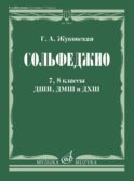 Сольфеджио: 7, 8 кл. ДШИ, ДМШ и ДХШ: Учебник