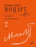 Сонаты: для фортепиано. В 3 т. Т. 2: (№ 9-14)