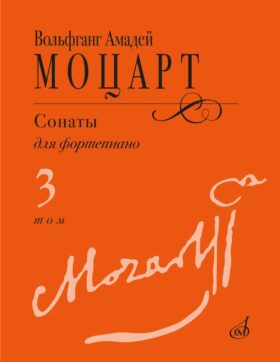 Сонаты: для фортепиано. В 3 т. Т. 3: (№ 15-20)