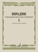 Упражнения для скрипки - 1: укрепление пальцев