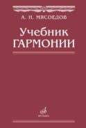 Учебник гармонии