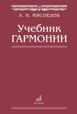 Учебник гармонии