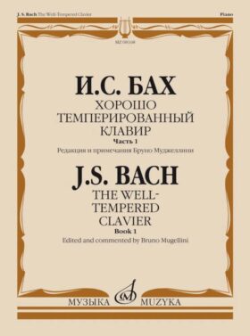 Хорошо темперированный клавир. Ч. 1
