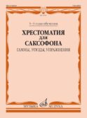 Хрестоматия для саксофона: 1-3 годы обучения : гаммы, этюды, упражнения