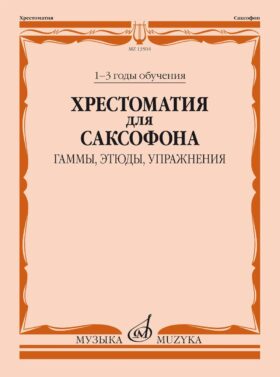 Хрестоматия для саксофона: 1-3 годы обучения : гаммы, этюды, упражнения