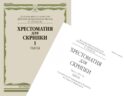 Хрестоматия для скрипки: 1-2 кл. ДШИ и ДМШ. Ч. 1 (№ 1-71): пьесы