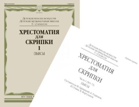Хрестоматия для скрипки: 1-2 кл. ДШИ и ДМШ. Ч. 1 (№ 1-71): пьесы