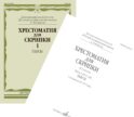 Хрестоматия для скрипки: 3, 4 кл. ДШИ, ДМШ. В 2 ч. Ч. 1 (№ 1-24): пьесы