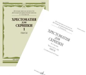 Хрестоматия для скрипки: 3, 4 кл. ДШИ, ДМШ. В 2 ч. Ч. 1 (№ 1-24): пьесы