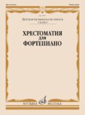 Хрестоматия для фортепиано: 1 кл. ДМШ