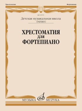 Хрестоматия для фортепиано: 1 кл. ДМШ