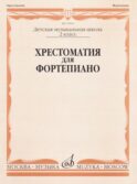 Хрестоматия для фортепиано: 2 кл. ДШИ и ДМШ