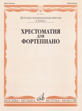 Хрестоматия для фортепиано: 2 кл. ДШИ и ДМШ
