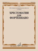 Хрестоматия для фортепиано: 3 кл. ДШИ и ДМШ