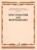 Хрестоматия для фортепиано: 4 кл. ДШИ, ДМШ