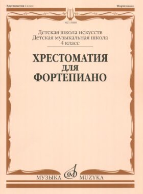 Хрестоматия для фортепиано: 4 кл. ДШИ, ДМШ