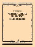 Чтение с листа на уроках сольфеджио