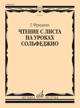 Чтение с листа на уроках сольфеджио