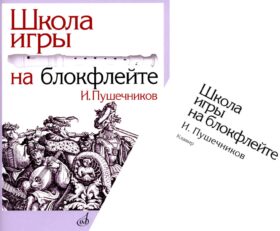 Школа игры на блокфлейте. + вкладыш (обл)