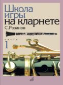 Школа игры на кларнете. В 2 ч. Ч. 1