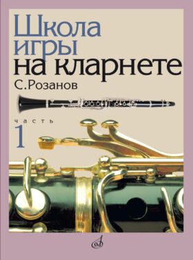 Школа игры на кларнете. В 2 ч. Ч. 1