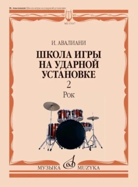 Школа игры на ударной установке. В 3 ч. Ч. 2: Рок