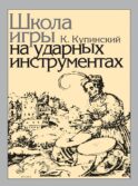 Школа игры на ударных инструментах
