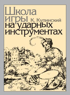 Школа игры на ударных инструментах
