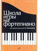 Школа игры на фортепиано