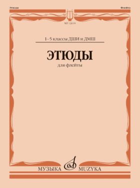 Этюды: для флейты: 1-5 кл. ДШИ и ДМШ