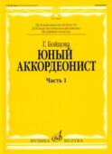 Юный аккордеонист. В 3 ч. Ч. 1. Младшие классы ДШИ и ДМШ: Учебно-методическое пособие