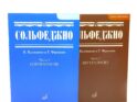 Сольфеджио. В 2 ч. Ч. 1: одноголосие, Ч. 2: двухголосие (комплект из 2-х книг)