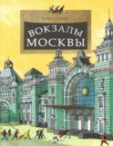 Вокзалы Москвы. Вып. 251. 3-е изд