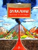 Вулканы. Ужасные и манящие. Вып. 190. 6-е изд