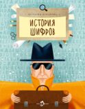 История шифров. Вып. 177. 5-е изд