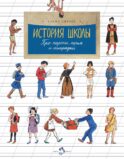 История школы. Про парты, перья и тетрадки. Вып. 168. 7-е изд
