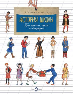 История школы. Про парты, перья и тетрадки. Вып. 168. 7-е изд