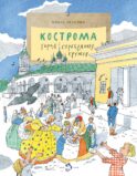 Кострома. Город серебряных кружев. Вып. 181. 3-е изд
