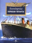 Легендарные корабли-гиганты. Вып. 266. 2-е изд