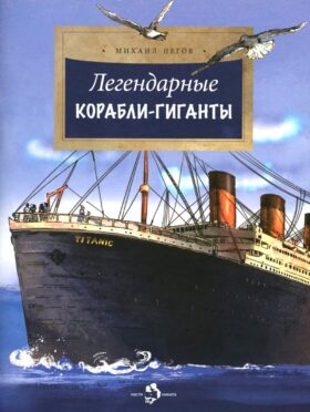 Легендарные корабли-гиганты. Вып. 266. 2-е изд