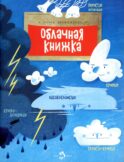 Облачная книжка. Вып. 187. 4-е изд