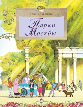 Парки Москвы. Вып. 248. 2-е изд