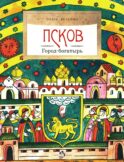 Псков. Город-богатырь. 4-е изд
