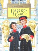 Царское село. Вып. 135. 4-е изд.
