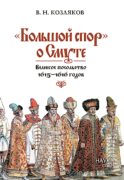 Большой спор о смуте. Великое посольство 1615-1616 гг.