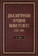 Дипломатическая переписка Ивана Грозного (1533-1584). Т. 1. Кн. 2: Священная Римская империя и страны Европы