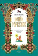 Конек-Горбунок