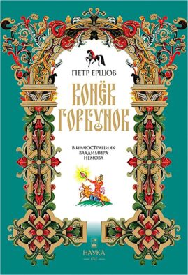 Конек-Горбунок