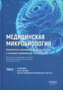 Медицинская микробиология. Клинически значимые микроорганизмы с позиции современной таксономии. Т. 2. Прокариоты. Домен Бактерии