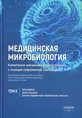 Медицинская микробиология. Клинически значимые микроорганизмы с позиции современной таксономии. Т. 2. Прокариоты. Домен Бактерии